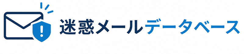迷惑メールデータベース